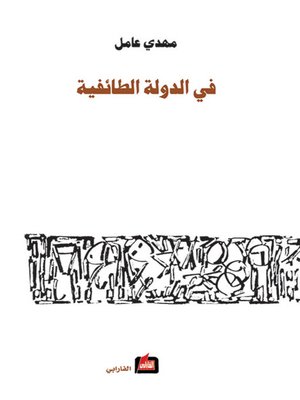 cover image of في الدولة الطائفية